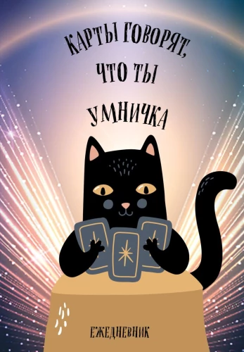 Neizdotais dienasgrāmata - Kartes saka, ka tu esi gudrs, A5, 72 lapas