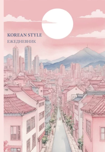 Nedatētais ikdienas plānotājs - Korejiešu stils, A5, 72 lapas