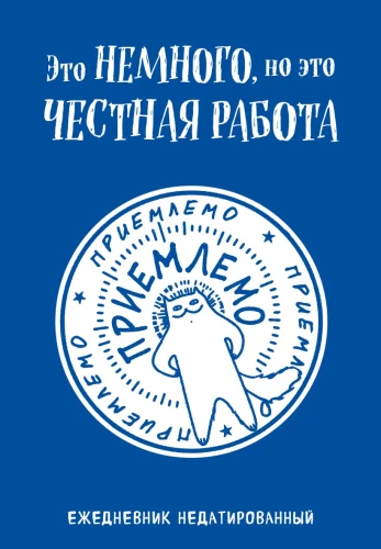 Ежедневник недатированный - Это немного, но это честная работа, А5, 72 листа