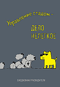 Nedatētais dienasgrāmata - Ganāmpulka vadība - grūts uzdevums, A5, 72 lapas