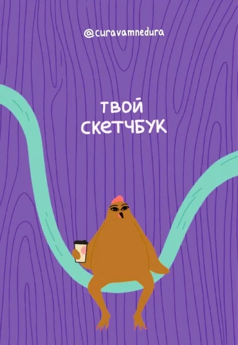 Skeču albums - Tavs skiču burtnīca
