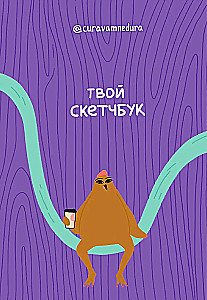 Joonistamisalbum - Sinu sketširaamat