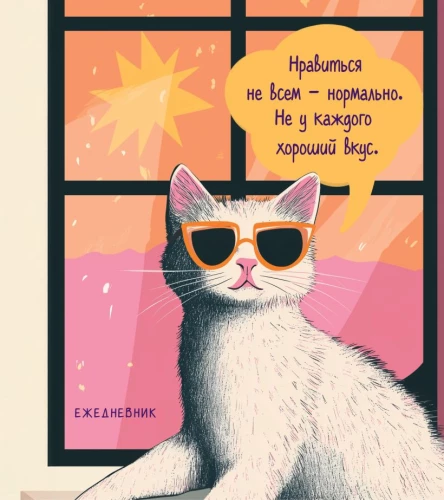 Undated Diary - Sassy Kitty. Not Liked by Everyone - That's Normal