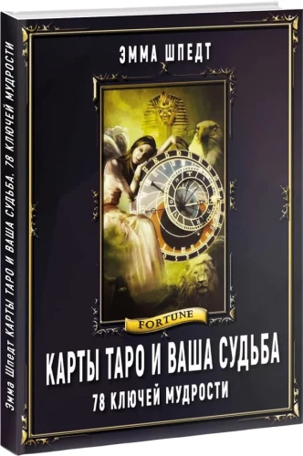 Карты Таро и ваша судьба
