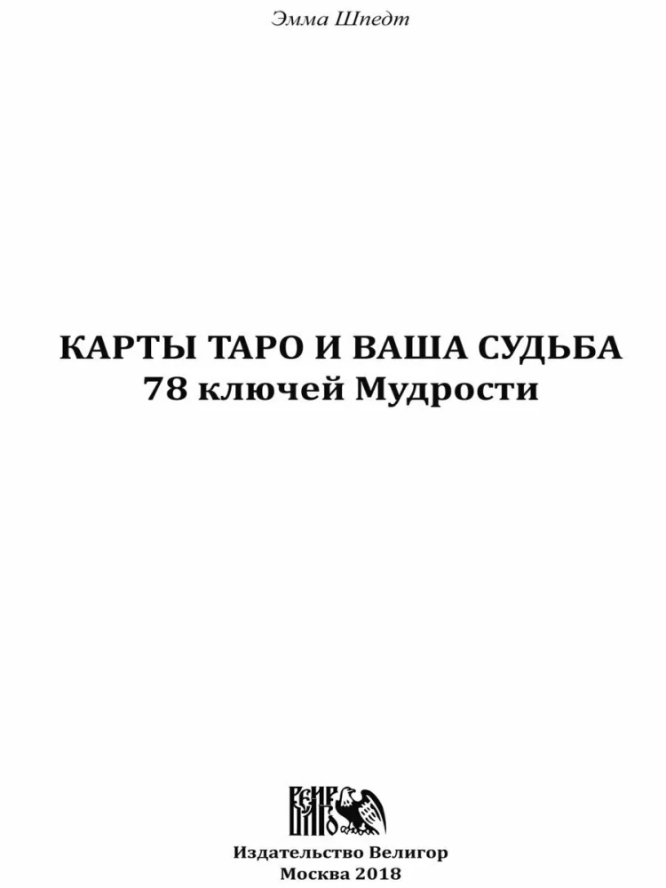 Карты Таро и ваша судьба