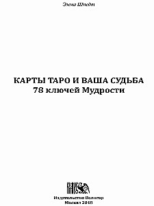 Карты Таро и ваша судьба