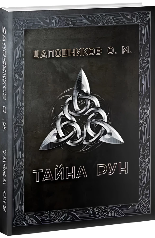Тайна Рун