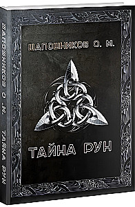 Тайна Рун