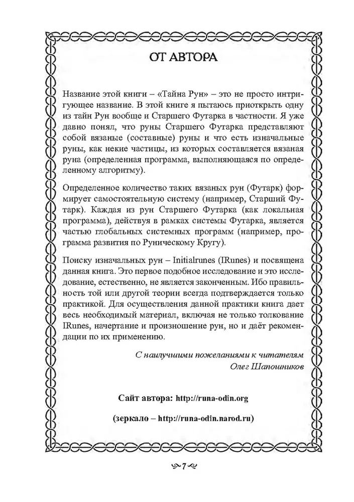 Тайна Рун