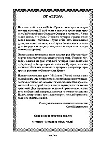 Тайна Рун