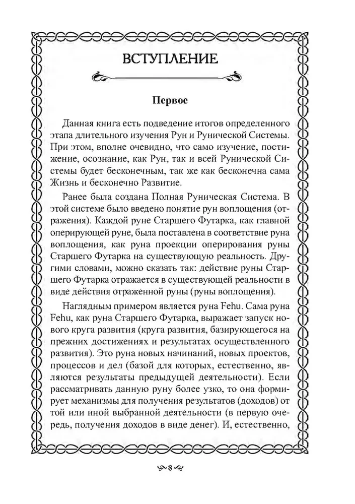 Тайна Рун