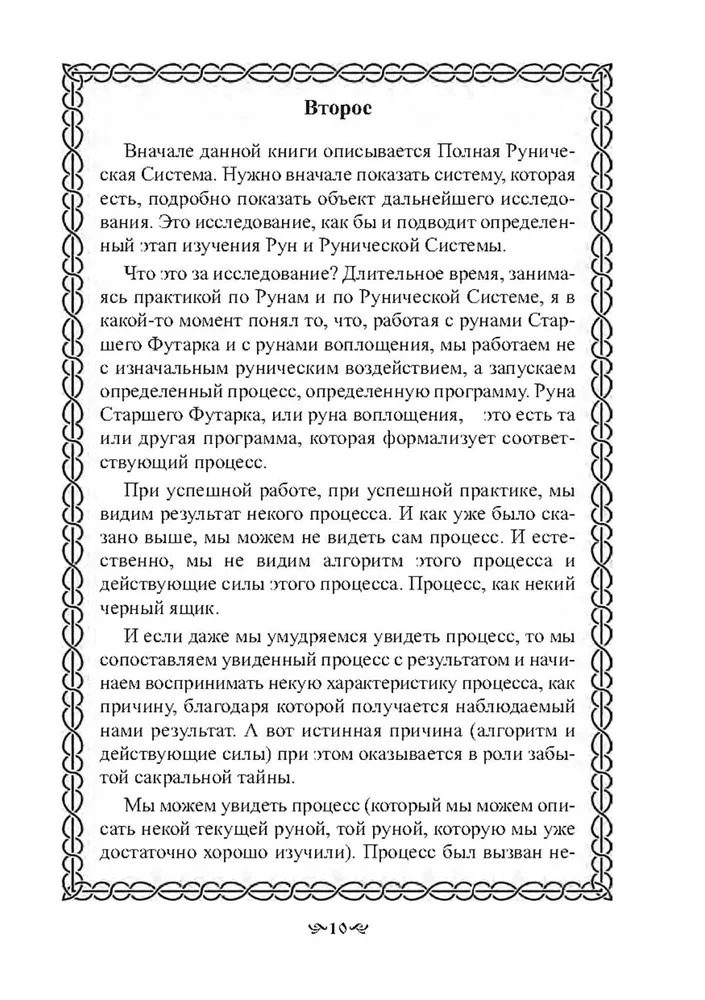Тайна Рун