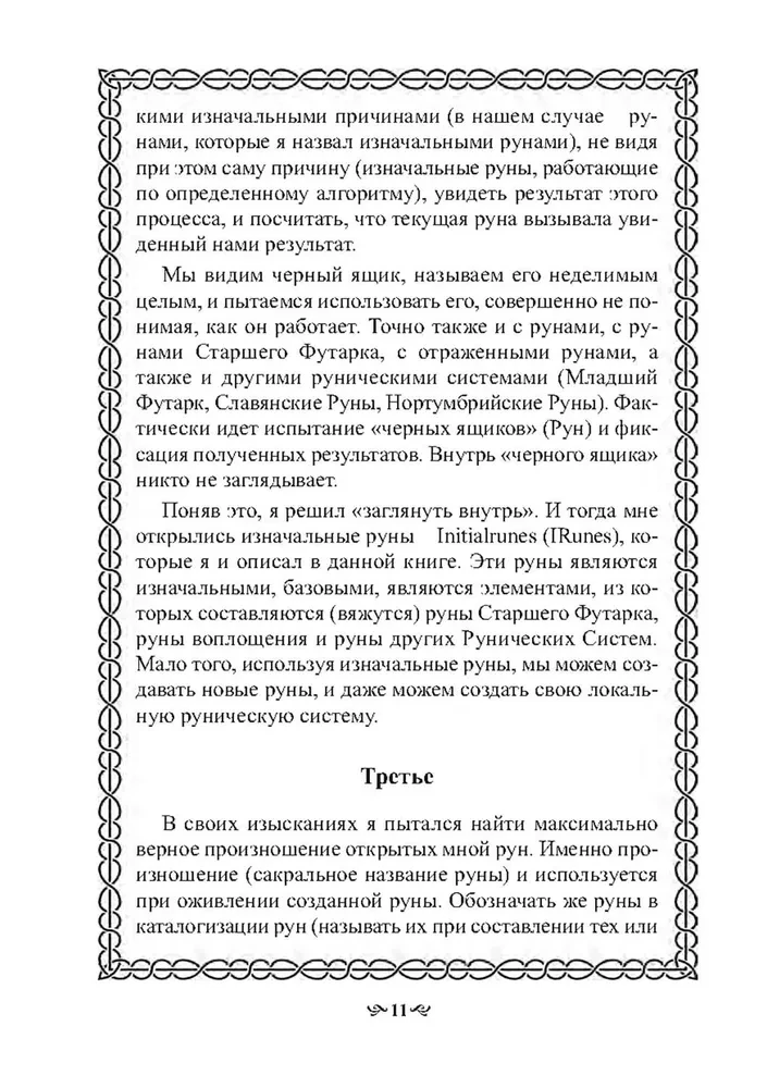 Тайна Рун