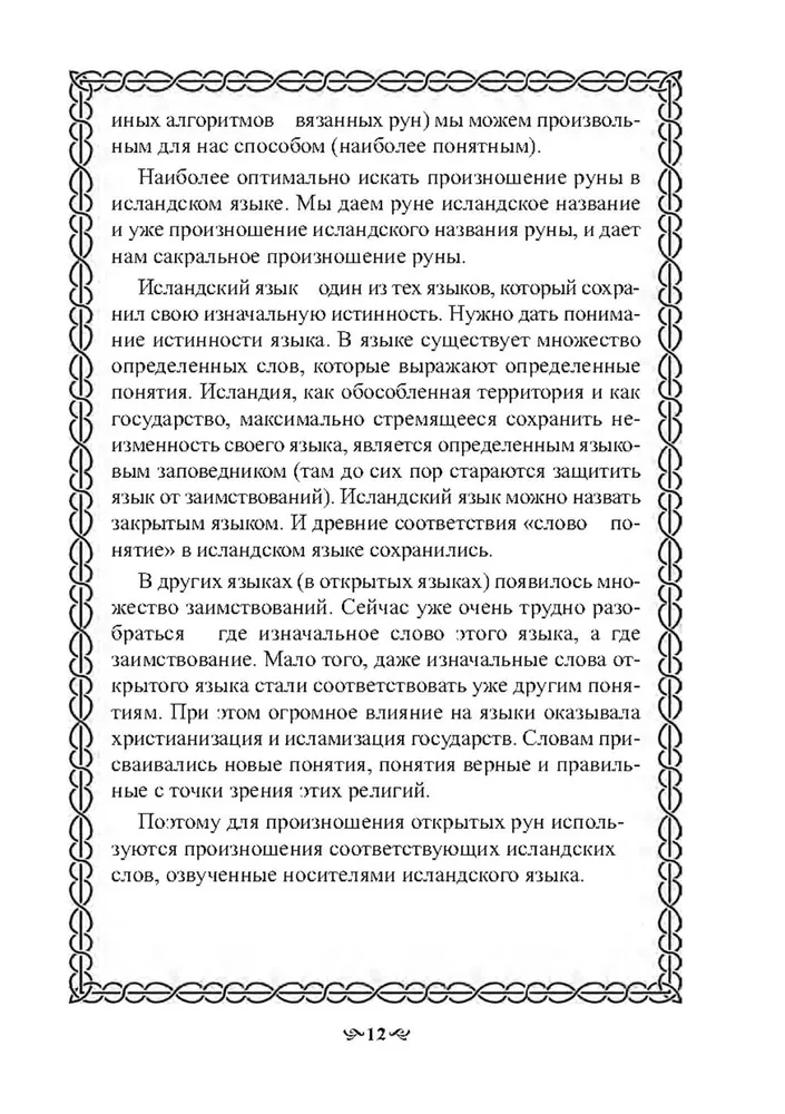 Тайна Рун