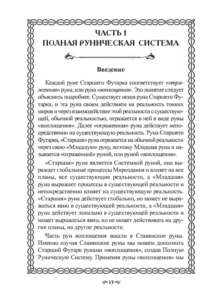 Тайна Рун