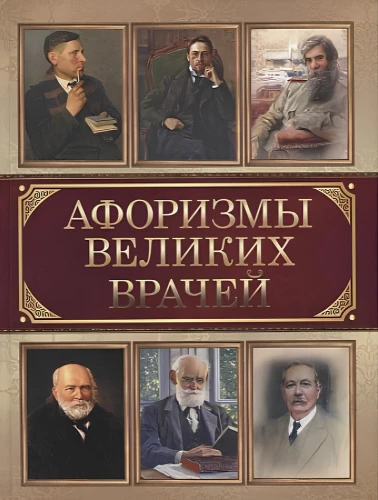 Lielu ārstu aforismi