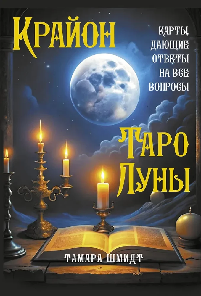 Kryon. Tarot des Mondes. Karten, die Antworten auf alle Fragen geben