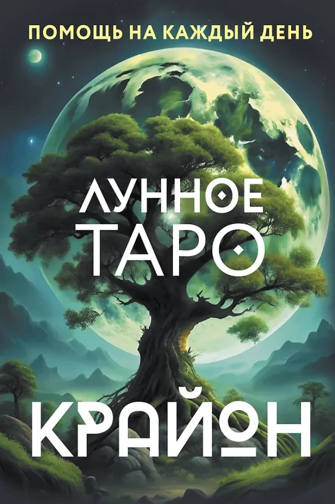 Kryon. Mondtarot. Hilfe für jeden Tag