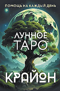 Kryon. Mondtarot. Hilfe für jeden Tag