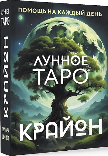 Крайон. Лунное Таро. Помощь на каждый день