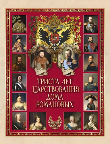 Three Hundred Years of the Romanov Dynasty