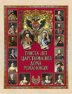 Триста лет царствования Дома Романовых