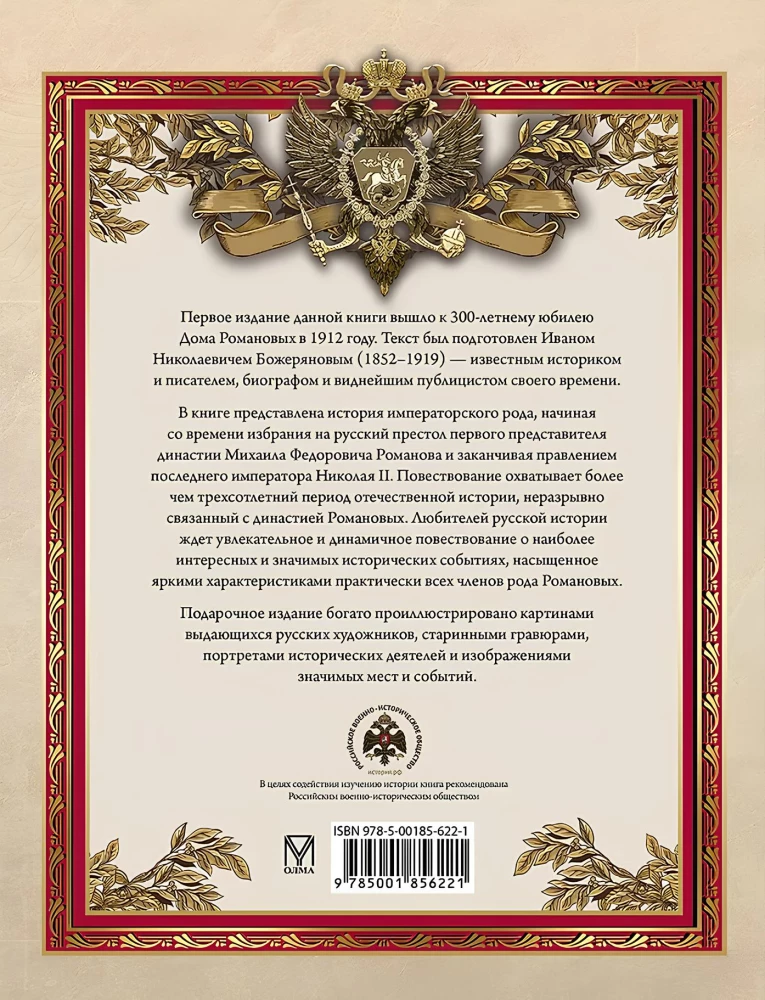 Триста лет царствования Дома Романовых