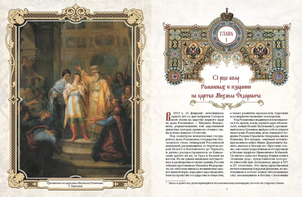 Триста лет царствования Дома Романовых