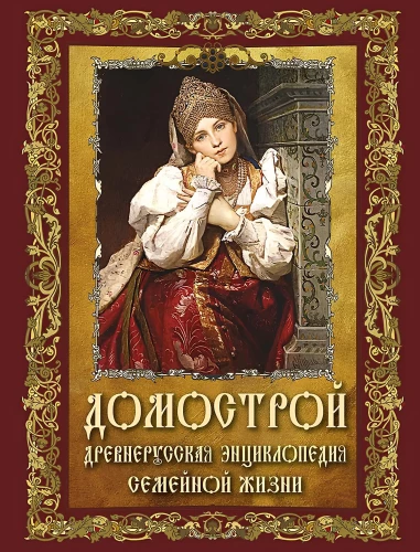 Domostrojs. Senkrievu enciklopēdija ģimenes dzīvē