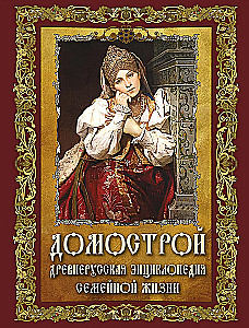 Domostroy. Ancient Russian Encyclopedia of Family Life