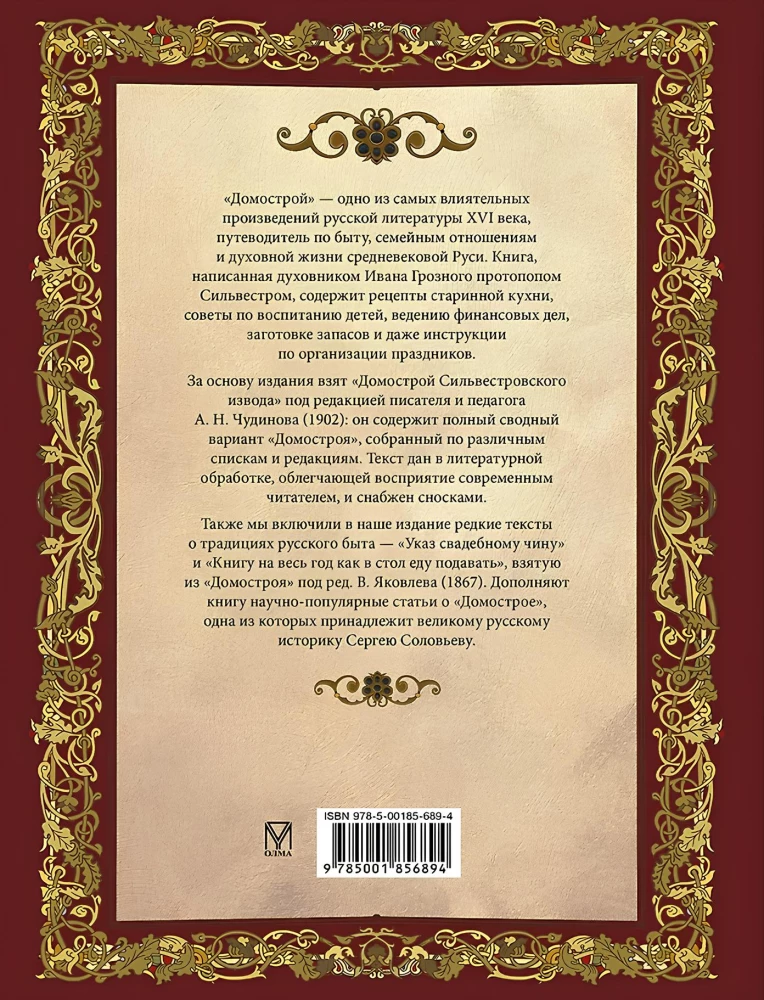 Domostroy. Ancient Russian Encyclopedia of Family Life