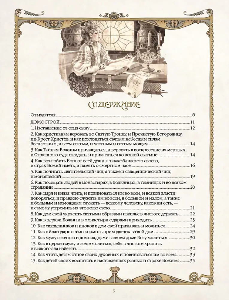 Domostroy. Ancient Russian Encyclopedia of Family Life