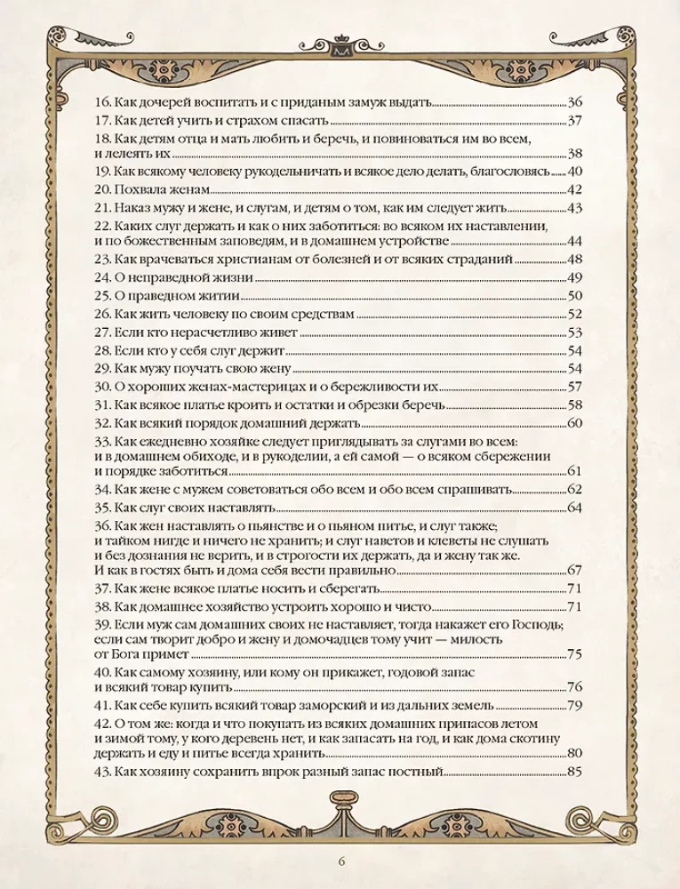 Domostroy. Ancient Russian Encyclopedia of Family Life
