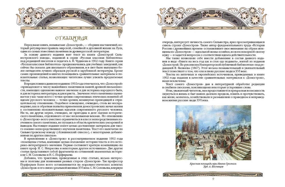 Domostroy. Ancient Russian Encyclopedia of Family Life
