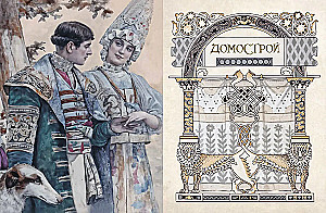 Domostroy. Ancient Russian Encyclopedia of Family Life