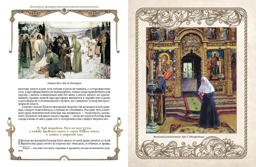 Domostroy. Ancient Russian Encyclopedia of Family Life