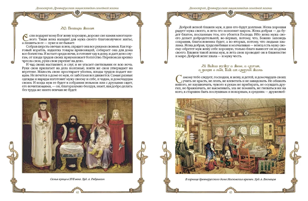 Domostroy. Ancient Russian Encyclopedia of Family Life