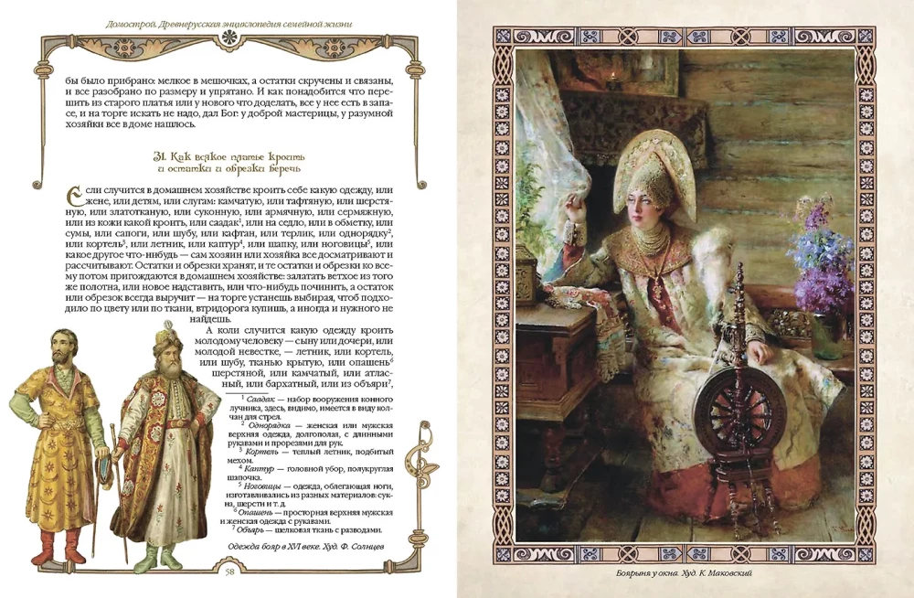 Domostroy. Ancient Russian Encyclopedia of Family Life