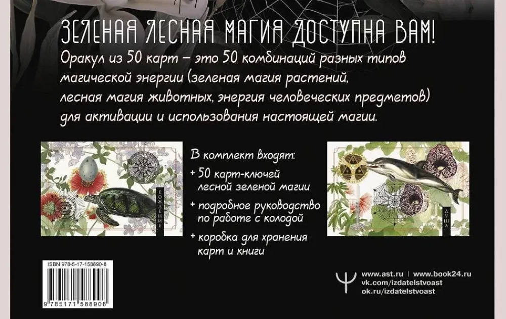 Зеленая лесная Магия. Witch Oracle Cards (50 карт)