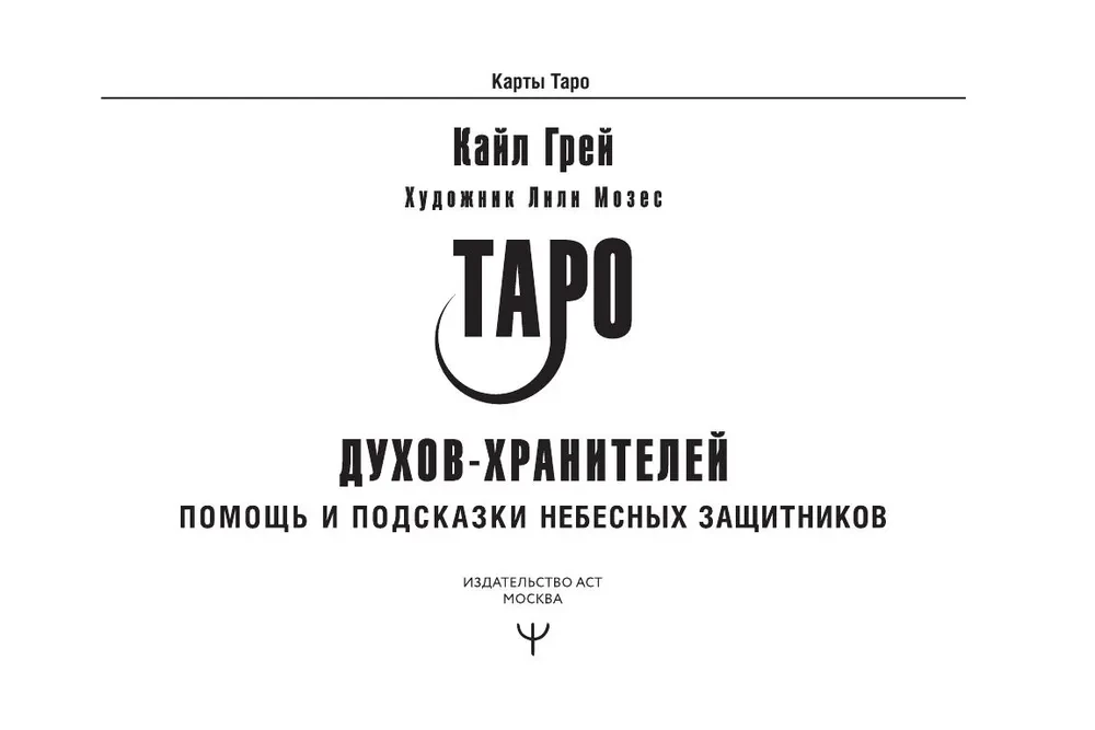 Таро Духов-хранителей. Помощь и подсказки небесных защитников (55 карт)