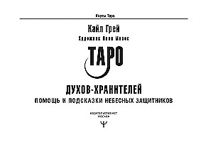 Таро Духов-хранителей. Помощь и подсказки небесных защитников (55 карт)