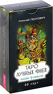 Таро лунных дней. Магия фэнтези, 88 карт