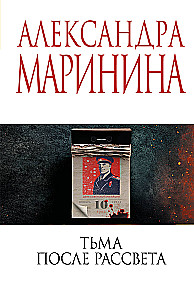 Тьма после рассвета