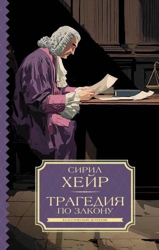 Tragedy by Law