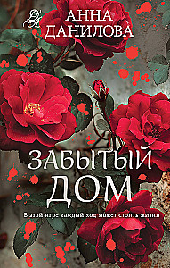 Забытый дом