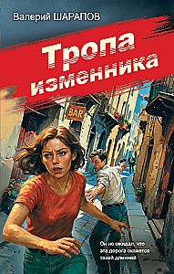 Trail of the Traitor