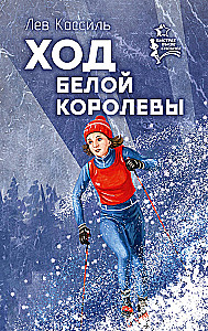 Ход белой королевы