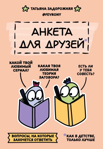 Анкета для друзей. Как в детстве, только лучше. Вопросы, на которые захочется ответить