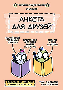 Анкета для друзей. Как в детстве, только лучше. Вопросы, на которые захочется ответить