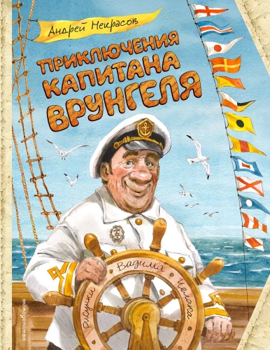 Przygody kapitana Wrungeła